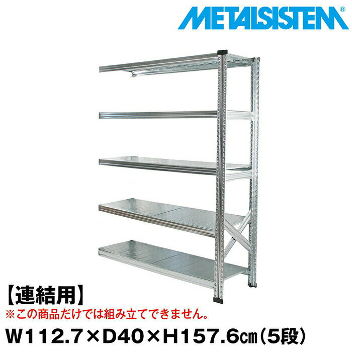 メタルシステム セミ(連結用)幅112.7x高さ157.6x奥行40.0(cm) 5段 【METALSISTEM スチールラック 棚 ラック 収納棚 メタルラック おしゃれ 組立簡単 スチール棚 業務用 陳列棚 オフィス家具 メタルシェルフ 店舗什器】