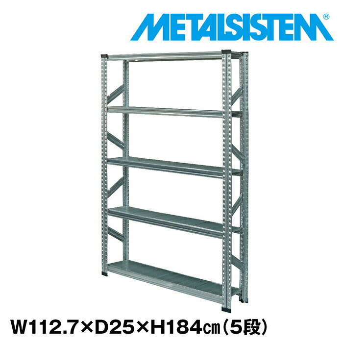 Rakuten - メタルシステム 幅112.7x高さ184.0x奥行25.0(cm) 5段 【METALSISTEM スチールラック 棚 ラック 収納棚 メタルラック 棚 すきま収納 収納ラック スチール棚 ラック スチール オフィス家具 すきま収納】