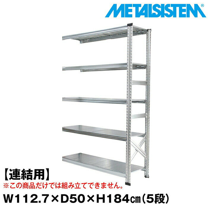 Rakuten - メタルシステム セミ(連結用)幅112.7x高さ184.0x奥行50.0(cm) 5段 【METALSISTEM スチールラック 棚 ラック 収納棚 メタルラック おしゃれ 組立簡単 スチール棚 業務用 陳列棚 オフィス家具 メタルシェルフ 店舗什器】