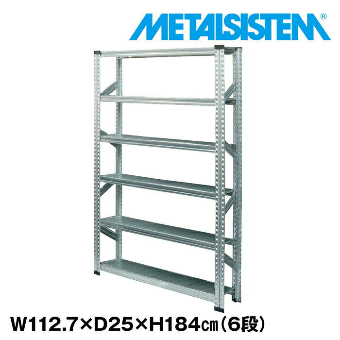 Rakuten - メタルシステム 幅112.7x高さ184.0x奥行25.0(cm) 6段 【METALSISTEM スチールラック 棚 ラック 収納棚 メタルラック 棚 すきま収納 収納ラック スチール棚 ラック スチール オフィス家具 すきま収納】