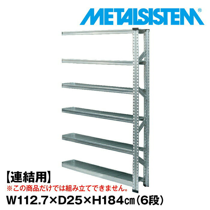 Rakuten - メタルシステム セミ(連結用)幅112.7x高さ184.0x奥行25.0(cm) 6段 【METALSISTEM スチールラック 棚 ラック 収納棚 メタルラック 棚 すきま収納 収納ラック スチール棚 ラック スチール オフィス家具 すきま収納】