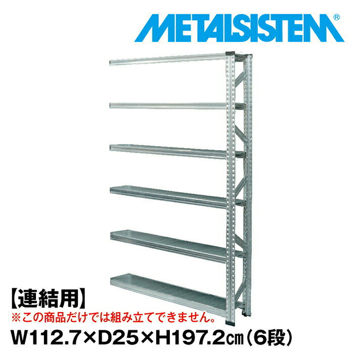 Rakuten - メタルシステム セミ(連結用)幅112.7x高さ197.2x奥行25.0(cm) 6段 【METALSISTEM スチールラック 棚 ラック 収納棚 メタルラック 棚 すきま収納 収納ラック スチール棚 ラック スチール オフィス家具 すきま収納】