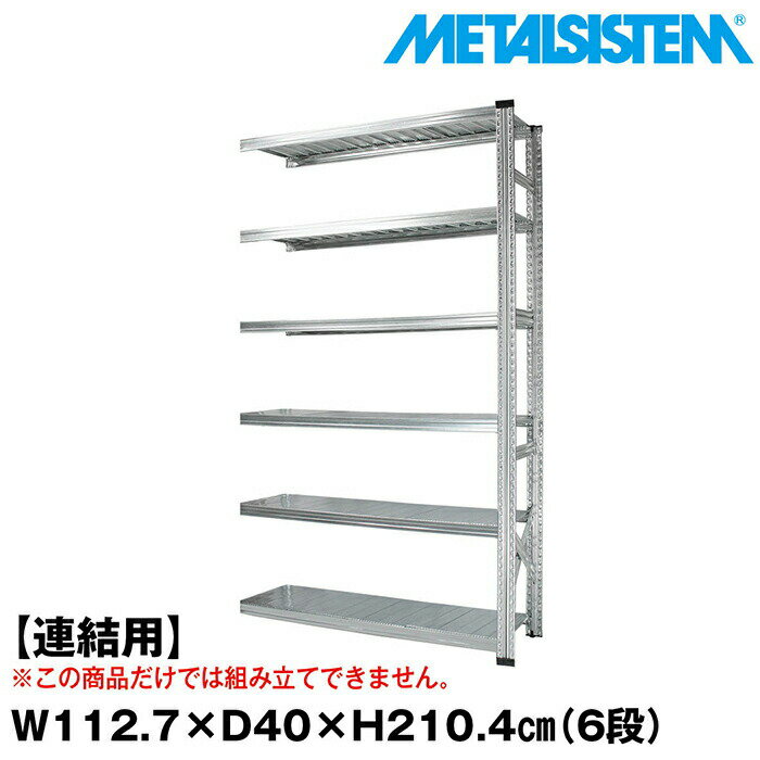 Rakuten - メタルシステム セミ(連結用)幅112.7x高さ210.4x奥行40.0(cm) 6段 【METALSISTEM スチールラック 棚 ラック 収納棚 メタルラック おしゃれ 組立簡単 スチール棚 業務用 陳列棚 オフィス家具 メタルシェルフ 店舗什器】