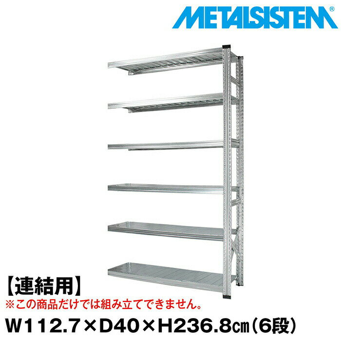 Rakuten - メタルシステム セミ(連結用)幅112.7x高さ236.8x奥行40.0(cm) 6段 【METALSISTEM スチールラック 棚 ラック 収納棚 メタルラック おしゃれ 組立簡単 スチール棚 業務用 陳列棚 オフィス家具 メタルシェルフ 店舗什器】