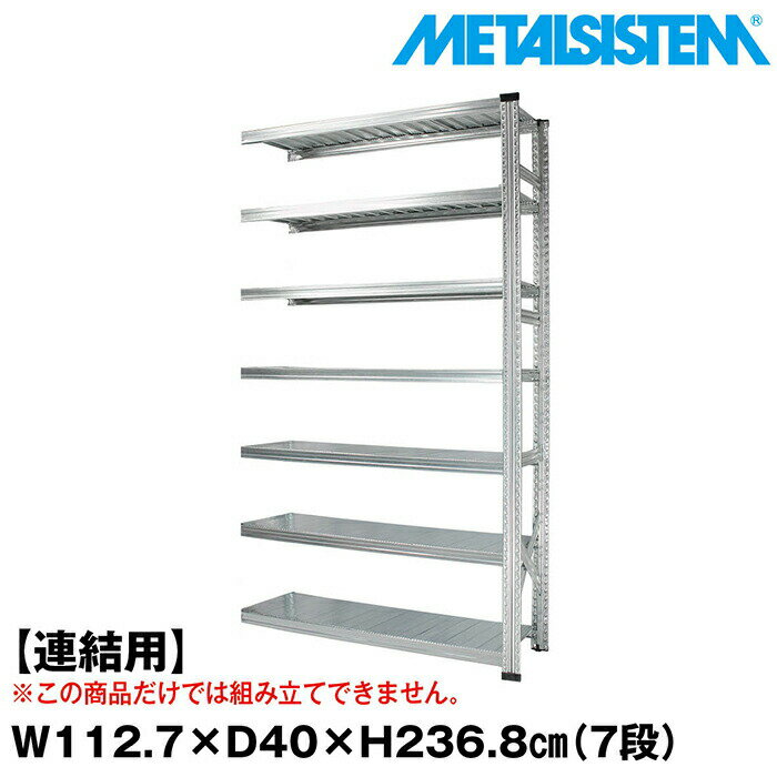 乐天商城 - メタルシステム セミ(連結用)幅112.7x高さ236.8x奥行40.0(cm) 7段 【METALSISTEM スチールラック 棚 ラック 収納棚 メタルラック おしゃれ 組立簡単 スチール棚 業務用 陳列棚 オフィス家具 メタルシェルフ 店舗什器】