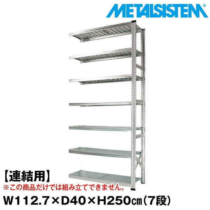 乐天商城 - メタルシステム セミ(連結用)幅112.7x高さ250.0x奥行40.0(cm) 7段 【METALSISTEM スチールラック 棚 ラック 収納棚 メタルラック おしゃれ 組立簡単 スチール棚 業務用 陳列棚 オフィス家具 メタルシェルフ 店舗什器】