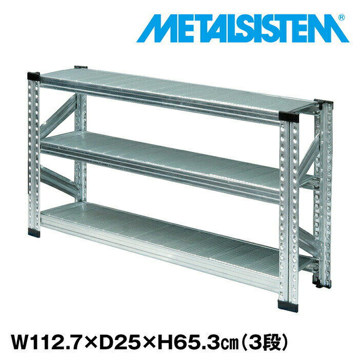 Rakuten - メタルシステム 幅112.7x高さ65.3x奥行25.0(cm) 3段 【METALSISTEM スチールラック 棚 ラック 収納棚 メタルラック 棚 すきま収納 収納ラック スチール棚 ラック スチール オフィス家具 すきま収納】