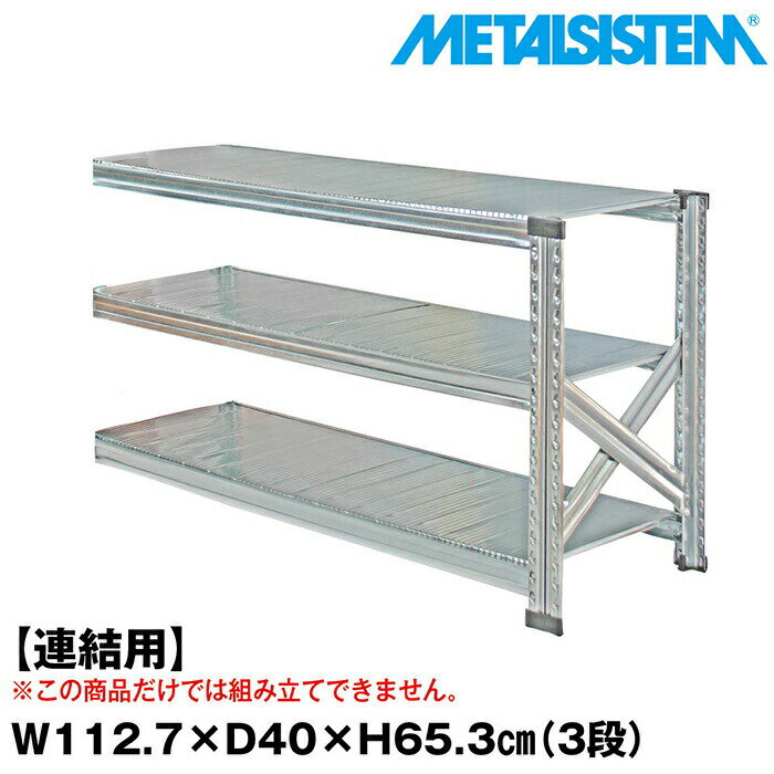 乐天商城 - メタルシステム セミ(連結用)幅112.7x高さ65.3x奥行40.0(cm) 3段 【METALSISTEM スチールラック 棚 ラック 収納棚 メタルラック おしゃれ 組立簡単 スチール棚 業務用 陳列棚 オフィス家具 メタルシェルフ 店舗什器】