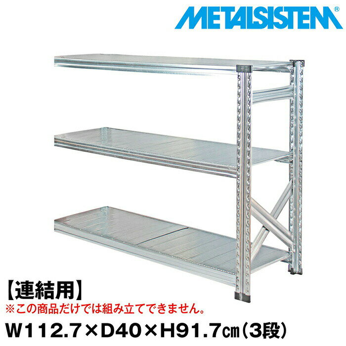 Rakuten - メタルシステム セミ(連結用)幅112.7x高さ91.7x奥行40.0(cm) 3段 【METALSISTEM スチールラック 棚 ラック 収納棚 メタルラック おしゃれ 組立簡単 スチール棚 業務用 陳列棚 オフィス家具 メタルシェルフ 店舗什器】