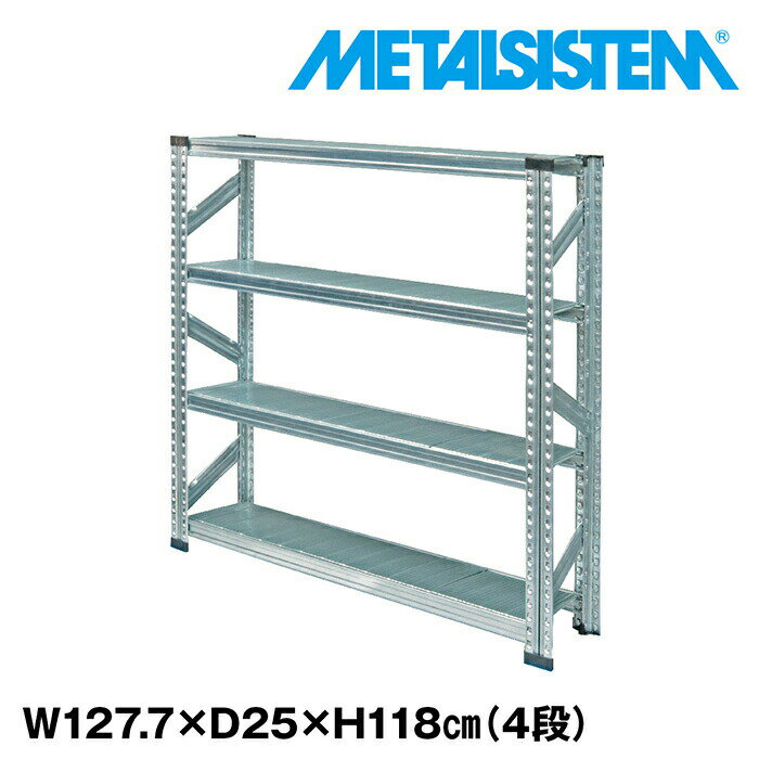 Rakuten - メタルシステム 幅127.7x高さ118.0x奥行25.0(cm) 4段 【METALSISTEM スチールラック 棚 ラック 収納棚 メタルラック おしゃれ 組立簡単 スチール棚 業務用 陳列棚 オフィス家具 メタルシェルフ 店舗什器】