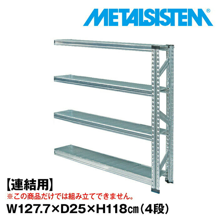 乐天商城 - メタルシステム セミ(連結用)幅127.7x高さ118.0x奥行25.0(cm) 4段 【METALSISTEM スチールラック 棚 ラック 収納棚 メタルラック おしゃれ 組立簡単 スチール棚 業務用 陳列棚 オフィス家具 メタルシェルフ 店舗什器】