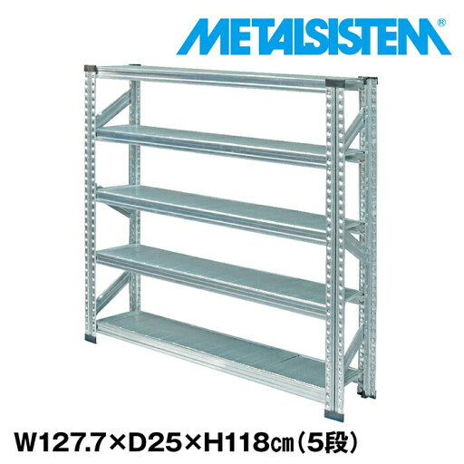メタルシステム 幅127.7x高さ118.0x奥行25.0(cm) 5段 【METALSISTEM スチールラック 棚 ラック 収納棚 メタルラック おしゃれ 組立簡単 スチール棚 業務用 陳列棚 オフィス家具 メタルシェルフ 店舗什器】 メタルシステム 幅127.7x高さ118.0x奥行25.0(cm) 5段 【METALSISTEM スチールラック 棚 ラック 収納棚 メタルラック おしゃれ 組立簡単 スチール棚 業務用 陳列棚 オフィス家具 メタルシェルフ 店舗什器】