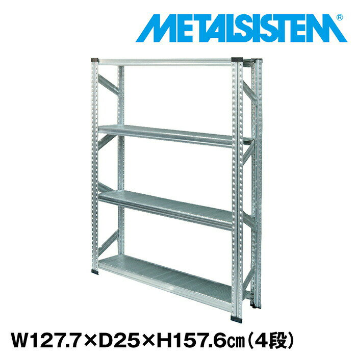 Rakuten - メタルシステム 幅127.7x高さ157.6x奥行25.0(cm) 4段 【METALSISTEM スチールラック 棚 ラック 収納棚 メタルラック おしゃれ 組立簡単 スチール棚 業務用 陳列棚 オフィス家具 メタルシェルフ 店舗什器】
