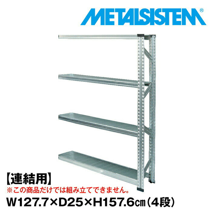 Rakuten - メタルシステム セミ(連結用)幅127.7x高さ157.6x奥行25.0(cm) 4段 【METALSISTEM スチールラック 棚 ラック 収納棚 メタルラック おしゃれ 組立簡単 スチール棚 業務用 陳列棚 オフィス家具 メタルシェルフ 店舗什器】