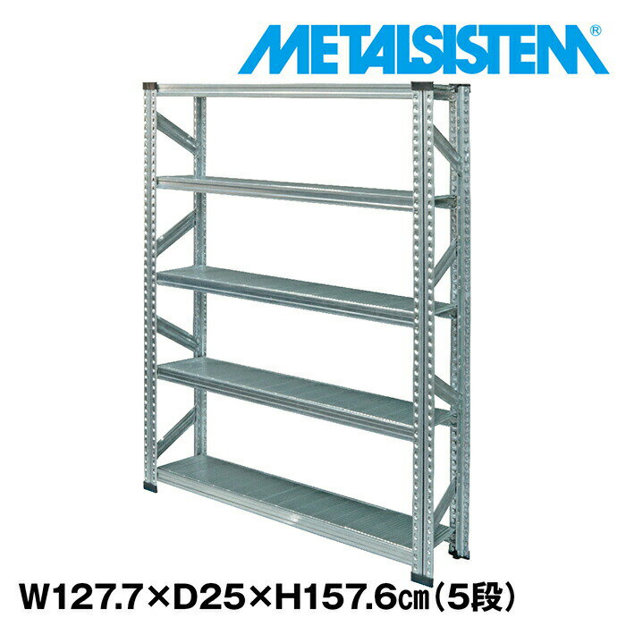 Rakuten - メタルシステム 幅127.7x高さ157.6x奥行25.0(cm) 5段 【METALSISTEM スチールラック 棚 ラック 収納棚 メタルラック おしゃれ 組立簡単 スチール棚 業務用 陳列棚 オフィス家具 メタルシェルフ 店舗什器】
