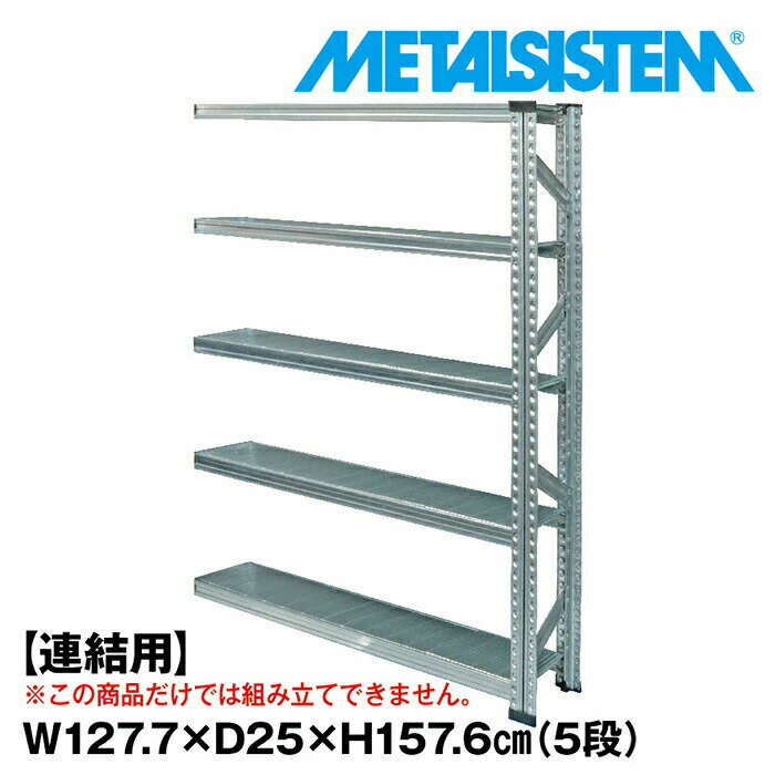 乐天商城 - メタルシステム セミ(連結用)幅127.7x高さ157.6x奥行25.0(cm) 5段 【METALSISTEM スチールラック 棚 ラック 収納棚 メタルラック おしゃれ 組立簡単 スチール棚 業務用 陳列棚 オフィス家具 メタルシェルフ 店舗什器】