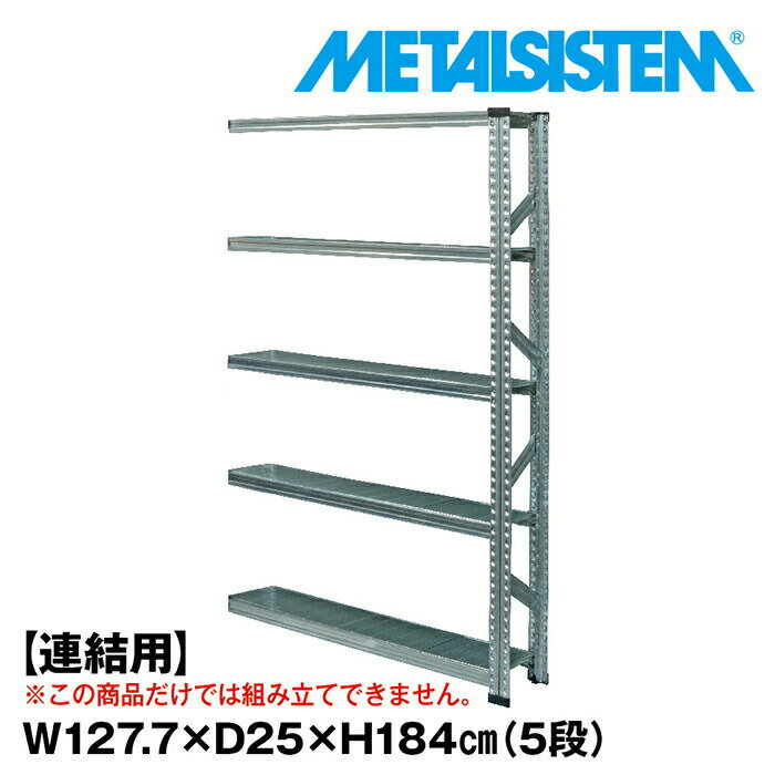 Rakuten - メタルシステム セミ(連結用)幅127.7x高さ184.0x奥行25.0(cm) 5段 【METALSISTEM スチールラック 棚 ラック 収納棚 メタルラック おしゃれ 組立簡単 スチール棚 業務用 陳列棚 オフィス家具 メタルシェルフ 店舗什器】