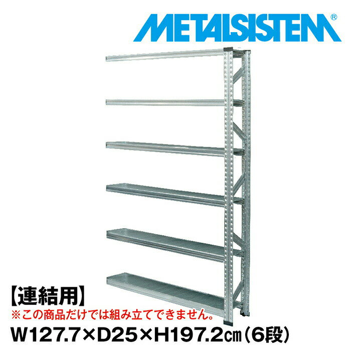Rakuten - メタルシステム セミ(連結用)幅127.7x高さ197.2x奥行25.0(cm) 6段 【METALSISTEM スチールラック 棚 ラック 収納棚 メタルラック おしゃれ 組立簡単 スチール棚 業務用 陳列棚 オフィス家具 メタルシェルフ 店舗什器】