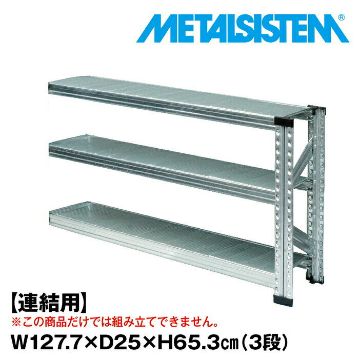 Rakuten - メタルシステム セミ(連結用)幅127.7x高さ65.3x奥行25.0(cm) 3段 【METALSISTEM スチールラック 棚 ラック 収納棚 メタルラック おしゃれ 組立簡単 スチール棚 業務用 陳列棚 オフィス家具 メタルシェルフ 店舗什器】