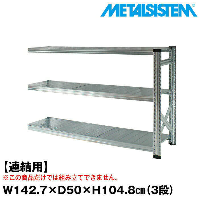 Rakuten - メタルシステム セミ(連結用)幅142.7x高さ104.8x奥行50.0(cm) 3段 【METALSISTEM スチールラック 棚 ラック 収納棚 メタルラック おしゃれ 組立簡単 スチール棚 業務用 陳列棚 オフィス家具 メタルシェルフ 店舗什器】