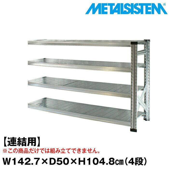 Rakuten - メタルシステム セミ(連結用)幅142.7x高さ104.8x奥行50.0(cm) 4段 【METALSISTEM スチールラック 棚 ラック 収納棚 メタルラック おしゃれ 組立簡単 スチール棚 業務用 陳列棚 オフィス家具 メタルシェルフ 店舗什器】