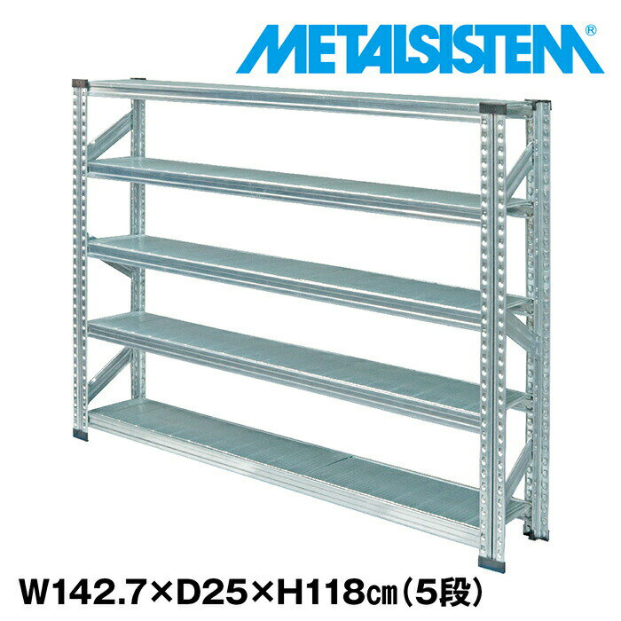メタルシステム 幅142.7x高さ118.0x奥