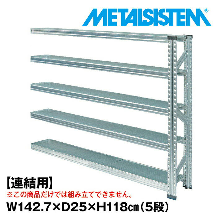 Rakuten - メタルシステム セミ(連結用)幅142.7x高さ118.0x奥行25.0(cm) 5段 【METALSISTEM スチールラック 棚 ラック 収納棚 メタルラック 棚 すきま収納 収納ラック スチール棚 ラック スチール オフィス家具 すきま収納】