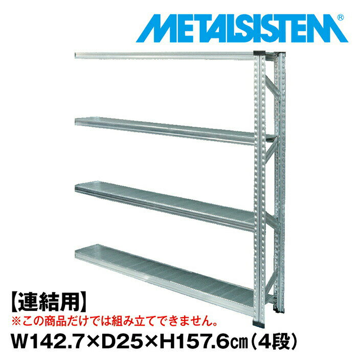 Rakuten - メタルシステム セミ(連結用)幅142.7x高さ157.6x奥行25.0(cm) 4段 【METALSISTEM スチールラック 棚 ラック 収納棚 メタルラック 棚 すきま収納 収納ラック スチール棚 ラック スチール オフィス家具 すきま収納】