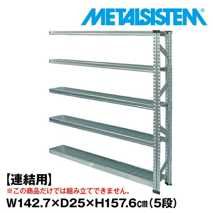 Rakuten - メタルシステム セミ(連結用)幅142.7x高さ157.6x奥行25.0(cm) 5段 【METALSISTEM スチールラック 棚 ラック 収納棚 メタルラック 棚 すきま収納 収納ラック スチール棚 ラック スチール オフィス家具 すきま収納】