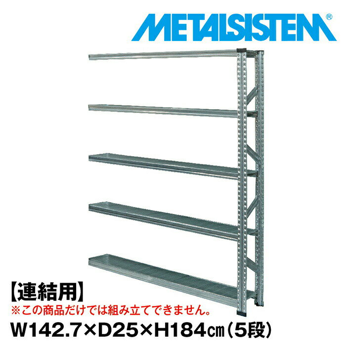 Rakuten - メタルシステム セミ(連結用)幅142.7x高さ184.0x奥行25.0(cm) 5段 【METALSISTEM スチールラック 棚 ラック 収納棚 メタルラック 棚 すきま収納 収納ラック スチール棚 ラック スチール オフィス家具 すきま収納】
