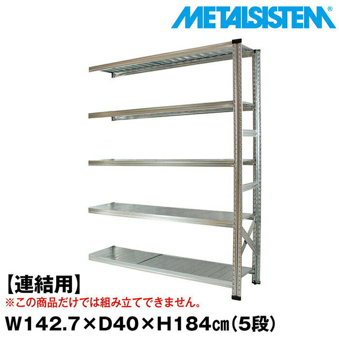 乐天商城 - メタルシステム セミ(連結用)幅142.7x高さ184.0x奥行40.0(cm) 5段 【METALSISTEM スチールラック 棚 ラック 収納棚 メタルラック おしゃれ 組立簡単 スチール棚 業務用 陳列棚 オフィス家具 メタルシェルフ 店舗什器】