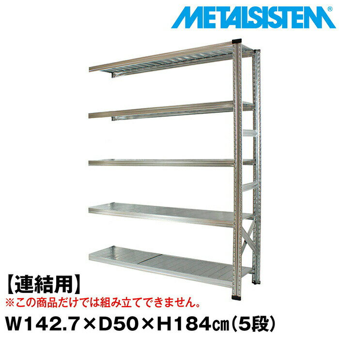Rakuten - メタルシステム セミ(連結用)幅142.7x高さ184.0x奥行50.0(cm) 5段 【METALSISTEM スチールラック 棚 ラック 収納棚 メタルラック おしゃれ 組立簡単 スチール棚 業務用 陳列棚 オフィス家具 メタルシェルフ 店舗什器】