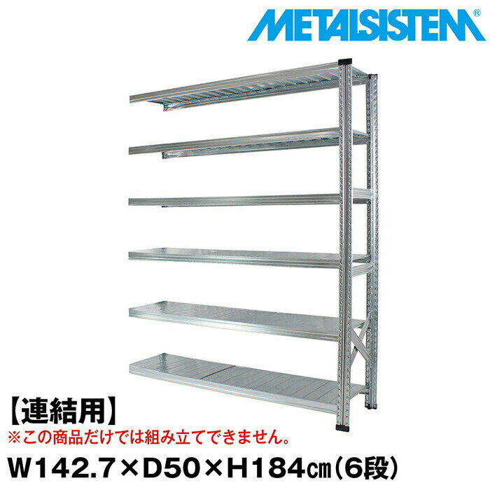 Rakuten - メタルシステム セミ(連結用)幅142.7x高さ184.0x奥行50.0(cm) 6段 【METALSISTEM スチールラック 棚 ラック 収納棚 メタルラック おしゃれ 組立簡単 スチール棚 業務用 陳列棚 オフィス家具 メタルシェルフ 店舗什器】