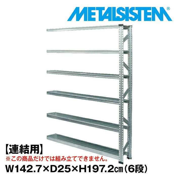 Rakuten - メタルシステム セミ(連結用)幅142.7x高さ197.2x奥行25.0(cm) 6段 【METALSISTEM スチールラック 棚 ラック 収納棚 メタルラック 棚 すきま収納 収納ラック スチール棚 ラック スチール オフィス家具 すきま収納】