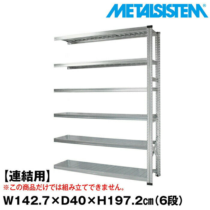 Rakuten - メタルシステム セミ(連結用)幅142.7x高さ197.2x奥行40.0(cm) 6段 【METALSISTEM スチールラック 棚 ラック 収納棚 メタルラック おしゃれ 組立簡単 スチール棚 業務用 陳列棚 オフィス家具 メタルシェルフ 店舗什器】