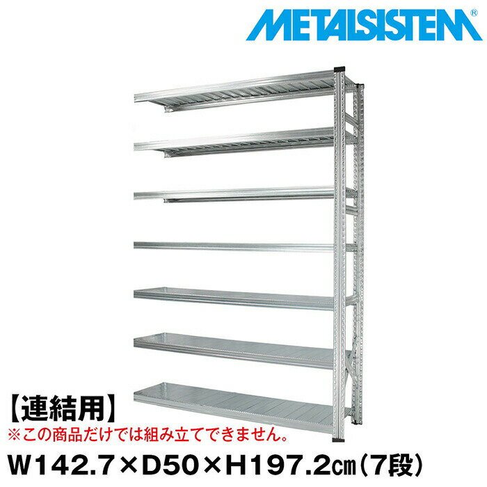 乐天商城 - メタルシステム セミ(連結用)幅142.7x高さ197.2x奥行50.0(cm) 7段 【METALSISTEM スチールラック 棚 ラック 収納棚 メタルラック おしゃれ 組立簡単 スチール棚 業務用 陳列棚 オフィス家具 メタルシェルフ 店舗什器】