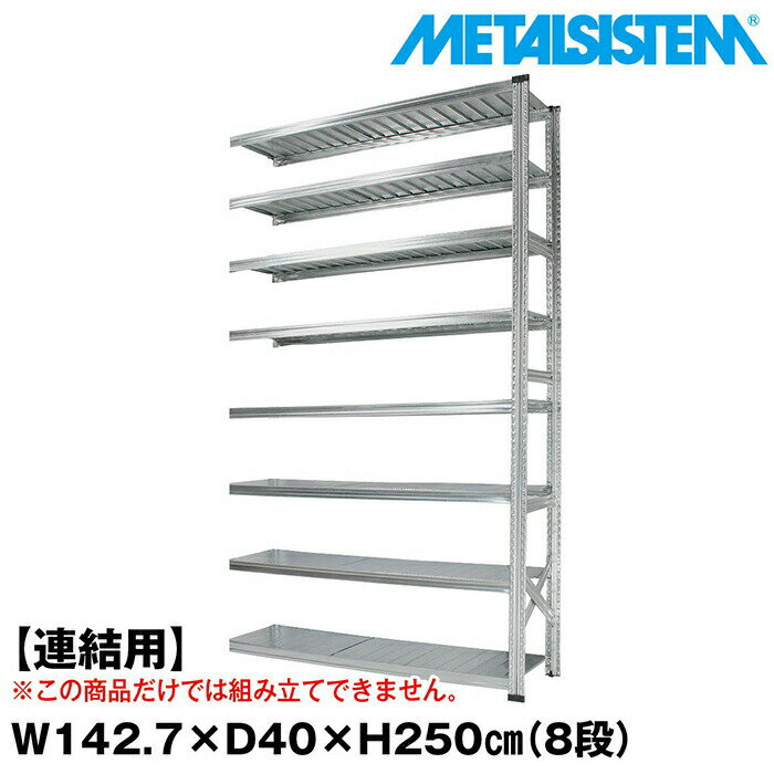 乐天商城 - メタルシステム セミ(連結用)幅142.7x高さ250.0x奥行40.0(cm) 8段 【METALSISTEM スチールラック 棚 ラック 収納棚 メタルラック おしゃれ 組立簡単 スチール棚 業務用 陳列棚 オフィス家具 メタルシェルフ 店舗什器】