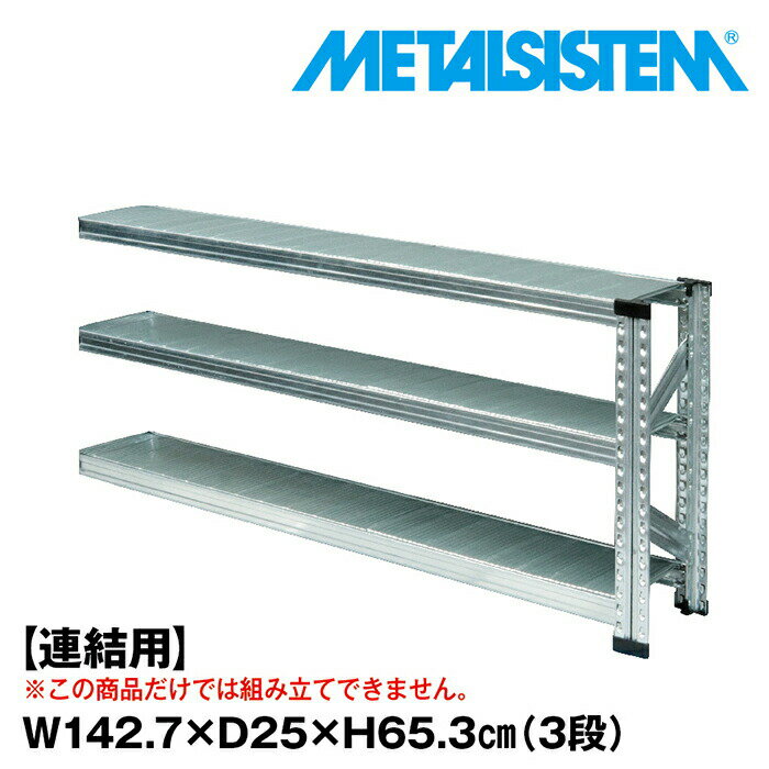 Rakuten - メタルシステム セミ(連結用)幅142.7x高さ65.3x奥行25.0(cm) 3段 【METALSISTEM スチールラック 棚 ラック 収納棚 メタルラック 棚 すきま収納 収納ラック スチール棚 ラック スチール オフィス家具 すきま収納】