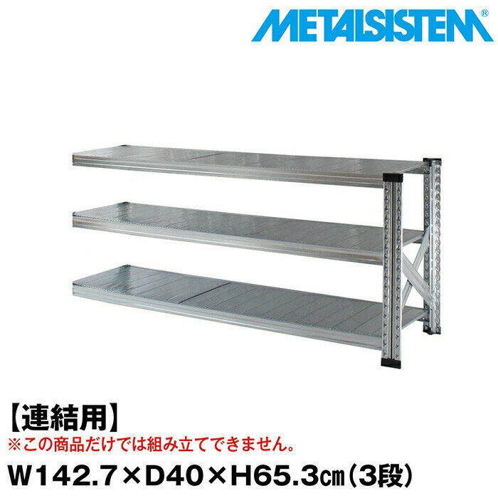 Rakuten - メタルシステム セミ(連結用)幅142.7x高さ65.3x奥行40.0(cm) 3段 【METALSISTEM スチールラック 棚 ラック 収納棚 メタルラック おしゃれ 組立簡単 スチール棚 業務用 陳列棚 オフィス家具 メタルシェルフ 店舗什器】
