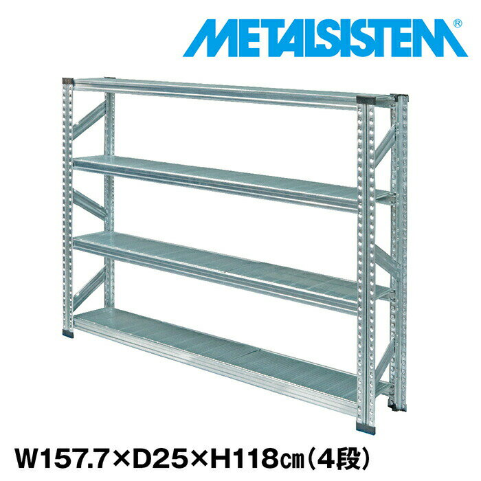 Rakuten - メタルシステム 幅157.7x高さ118.0x奥行25.0(cm) 4段 【METALSISTEM スチールラック 棚 ラック 収納棚 メタルラック 棚 すきま収納 収納ラック スチール棚 ラック スチール オフィス家具 すきま収納】