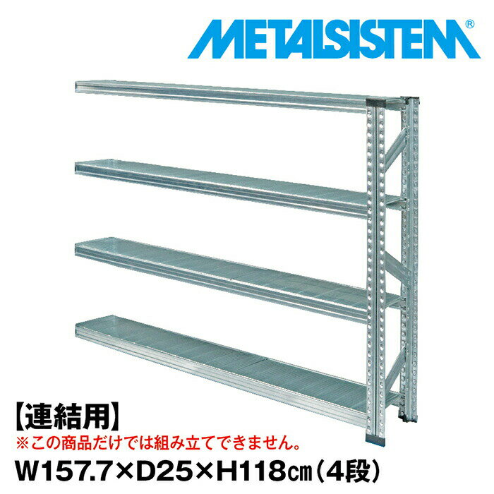 Rakuten - メタルシステム セミ(連結用)幅157.7x高さ118.0x奥行25.0(cm) 4段 【METALSISTEM スチールラック 棚 ラック 収納棚 メタルラック 棚 すきま収納 収納ラック スチール棚 ラック スチール オフィス家具 すきま収納】