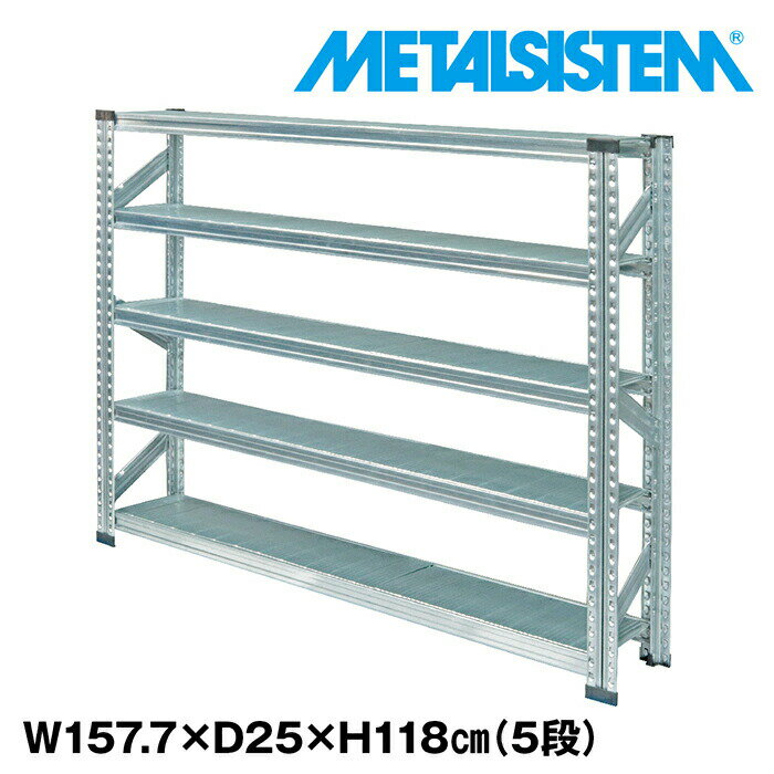 Rakuten - メタルシステム 幅157.7x高さ118.0x奥行25.0(cm) 5段 【METALSISTEM スチールラック 棚 ラック 収納棚 メタルラック 棚 すきま収納 収納ラック スチール棚 ラック スチール オフィス家具 すきま収納】