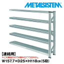 メタルシステム セミ(連結用)幅157.7x高さ118.0x奥行25.0(cm) 5段 【METALSISTEM スチールラック 棚 ラック 収納棚 メタルラック 棚 すきま収納 収納ラック スチール棚 ラック スチール オフィス家具 すきま収納】(3)