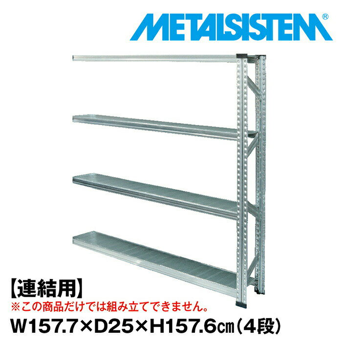 乐天商城 - メタルシステム セミ(連結用)幅157.7x高さ157.6x奥行25.0(cm) 4段 【METALSISTEM スチールラック 棚 ラック 収納棚 メタルラック 棚 すきま収納 収納ラック スチール棚 ラック スチール オフィス家具 すきま収納】