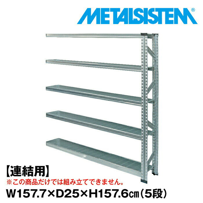 Rakuten - メタルシステム セミ(連結用)幅157.7x高さ157.6x奥行25.0(cm) 5段 【METALSISTEM スチールラック 棚 ラック 収納棚 メタルラック 棚 すきま収納 収納ラック スチール棚 ラック スチール オフィス家具 すきま収納】