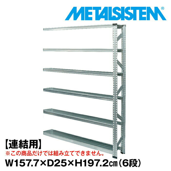 乐天商城 - メタルシステム セミ(連結用)幅157.7x高さ197.2x奥行25.0(cm) 6段 【METALSISTEM スチールラック 棚 ラック 収納棚 メタルラック 棚 すきま収納 収納ラック スチール棚 ラック スチール オフィス家具 すきま収納】