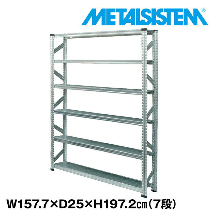 Rakuten - メタルシステム 幅157.7x高さ197.2x奥行25.0(cm) 7段 【METALSISTEM スチールラック 棚 ラック 収納棚 メタルラック 棚 すきま収納 収納ラック スチール棚 ラック スチール オフィス家具 すきま収納】