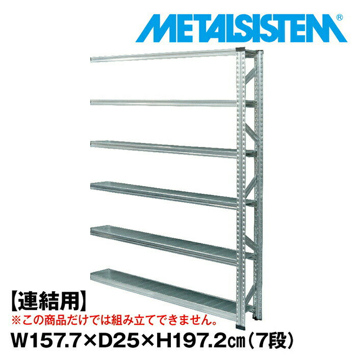 乐天商城 - メタルシステム セミ(連結用)幅157.7x高さ197.2x奥行25.0(cm) 7段 【METALSISTEM スチールラック 棚 ラック 収納棚 メタルラック 棚 すきま収納 収納ラック スチール棚 ラック スチール オフィス家具 すきま収納】