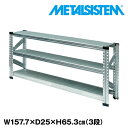 メタルシステム 幅157.7x高さ65.3x奥行25.0(cm) 3段 【METALSISTEM スチールラック 棚 ラック 収納棚 メタルラック 棚 すきま収納 収納ラック スチール棚 ラック スチール オフィス家具 すきま収納】(3)