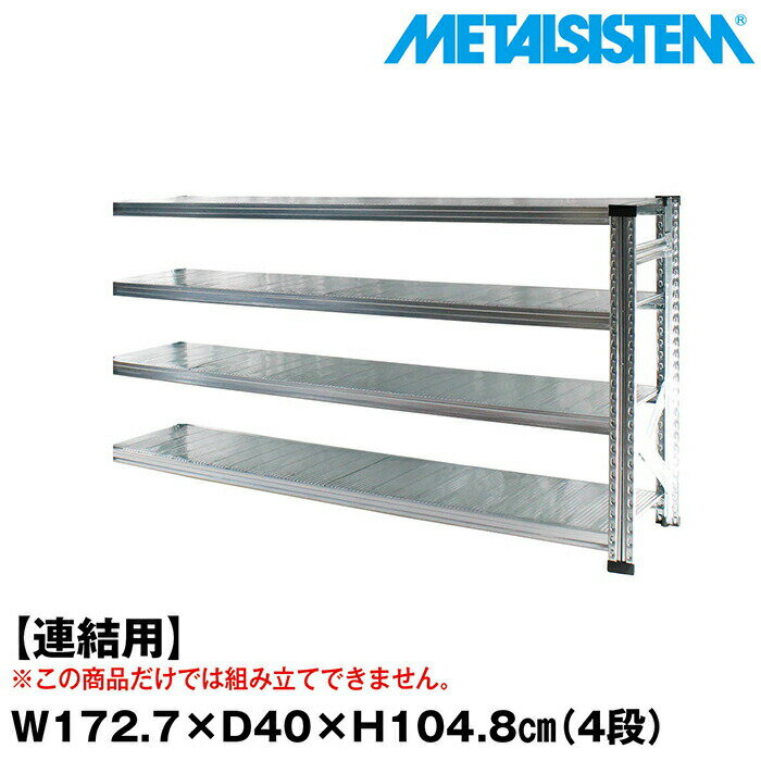 Rakuten - メタルシステム セミ(連結用)幅172.7x高さ104.8x奥行40.0(cm) 4段 【METALSISTEM スチールラック 棚 ラック 収納棚 メタルラック おしゃれ 組立簡単 スチール棚 業務用 陳列棚 オフィス家具 メタルシェルフ 店舗什器】